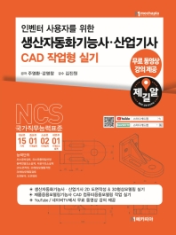생산자동화기능사 산업기사 CAD 작업형 실기